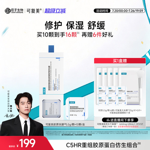 【魏大勋同款】可复美胶原冻膜补水舒缓修护屏障涂抹式精华面膜 - 封面