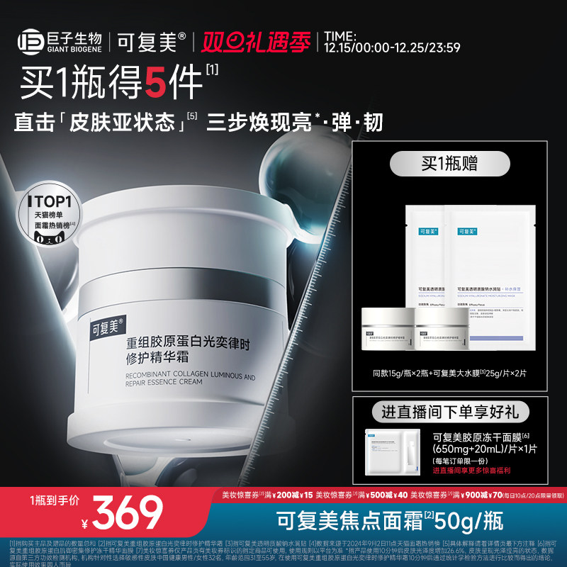 可复美焦点面霜重组胶原蛋白温和保湿舒缓滋润修护补水面霜50g