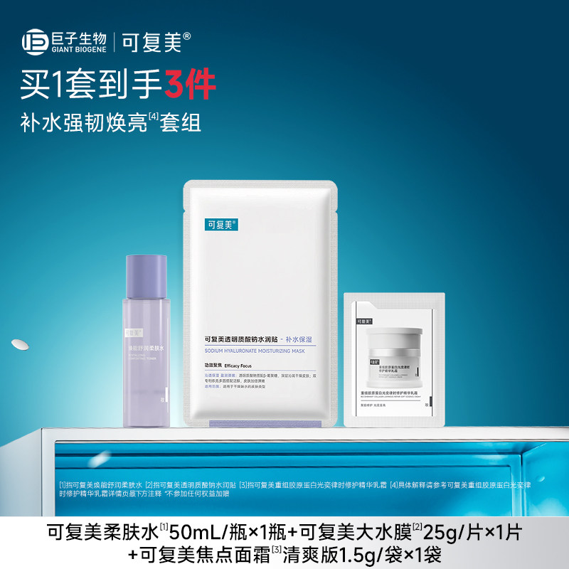 【套组t】可复美柔肤水50ml+大水膜1片+焦点面霜清爽版1.5g