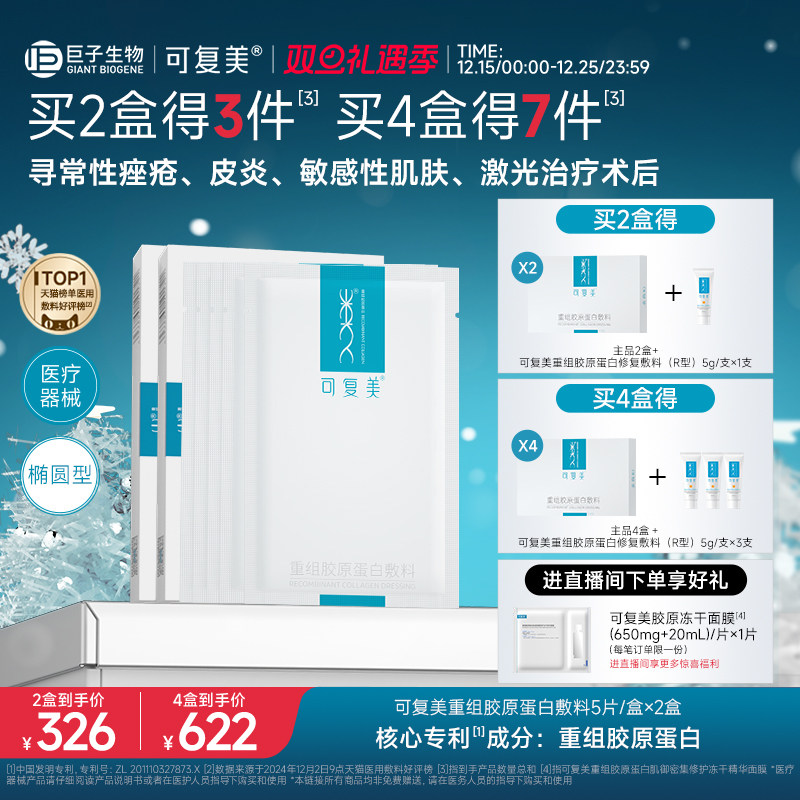 可复美重组胶原蛋白敷料创面敏感性肌肤医用冷敷贴面膜形态2盒装
