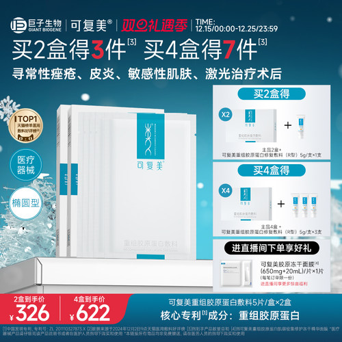 可复美重组胶原蛋白敷料创面敏感性肌肤医用冷敷贴面膜形态2盒装