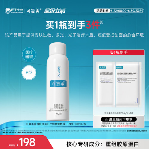 可复美重组胶原蛋白敷料医用喷雾