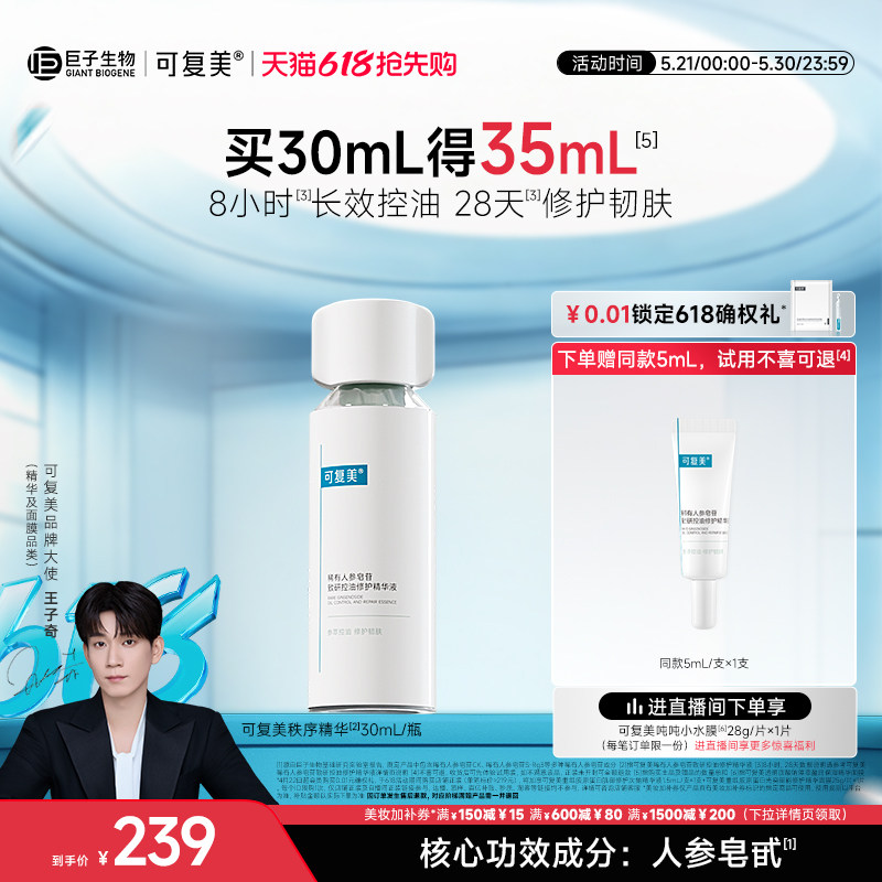 【王子奇同款】可复美秩序精华控油修护舒缓保湿精华液30mL/瓶