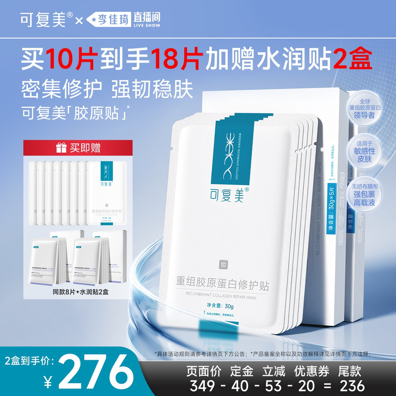 【李佳琦双11超级生活节付定金】【妆】可复美胶原贴修护舒缓面膜