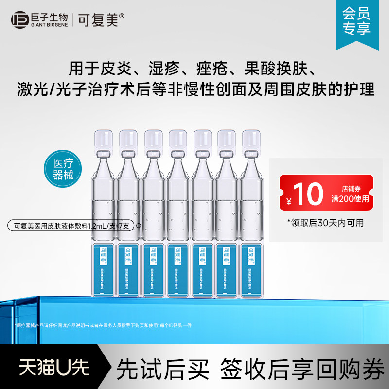 可复美医用皮肤液体敷料修复护理多糖次抛状7支-试用【U先通投1】