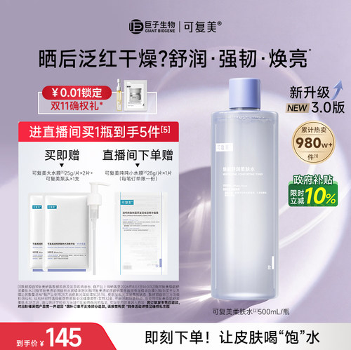 可复美柔肤水补水保湿水化妆水湿敷水官方旗舰店正品爽肤水500mL