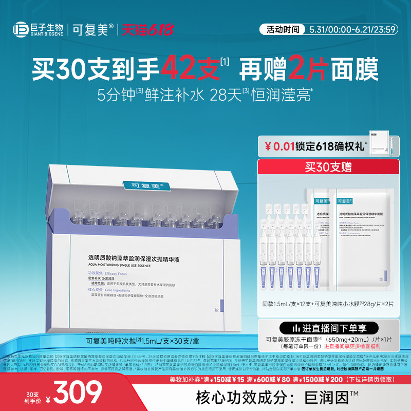 可复美吨吨次抛透明质酸钠藻萃盈润补水保湿敏肌适用精华液30支