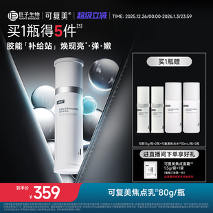 可复美焦点乳重组胶原蛋白光奕律时弹韧修护紧致精华乳液80g