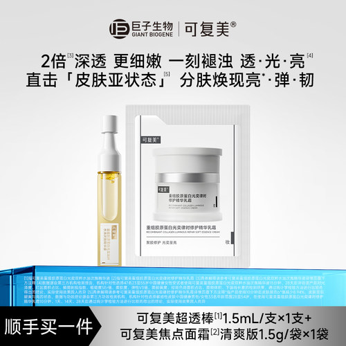 【顺买】可复美超透棒重组胶原蛋白光奕双粹精华液1支+焦点霜1.5g