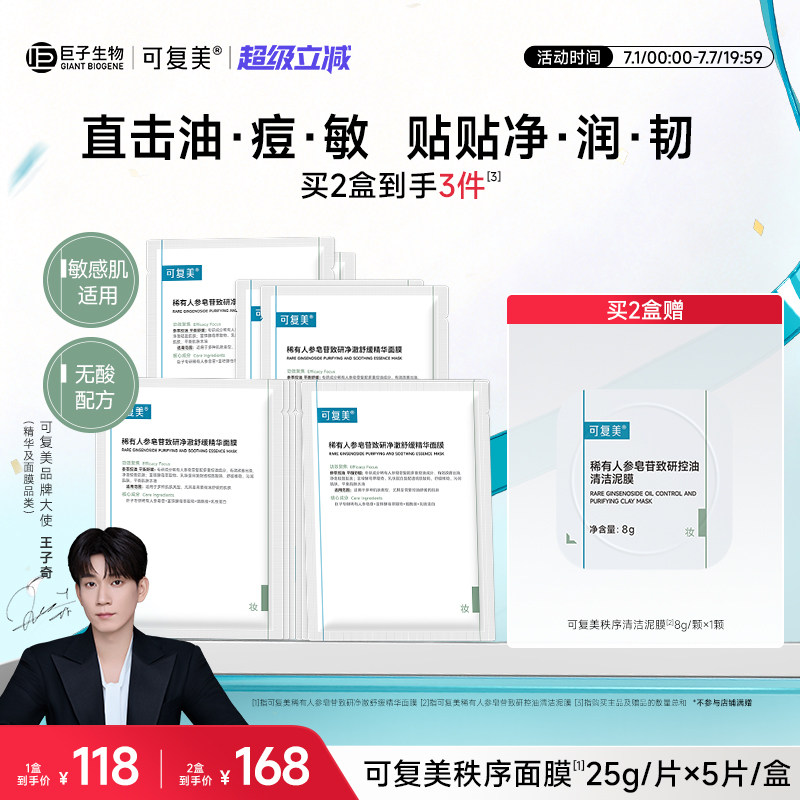 【王子奇同款】可复美秩序面膜袪痘舒缓控油补水精华面膜5片/盒