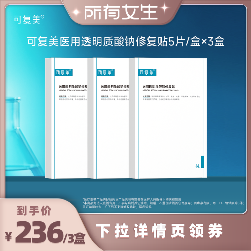 【所有女生直播间】可复美医用透明质酸钠修复贴5片/盒×3盒
