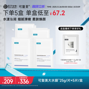 可复美透明质酸钠水润贴补水保湿 盒 沁润皮肤柔肤焕颜贴片面膜5片