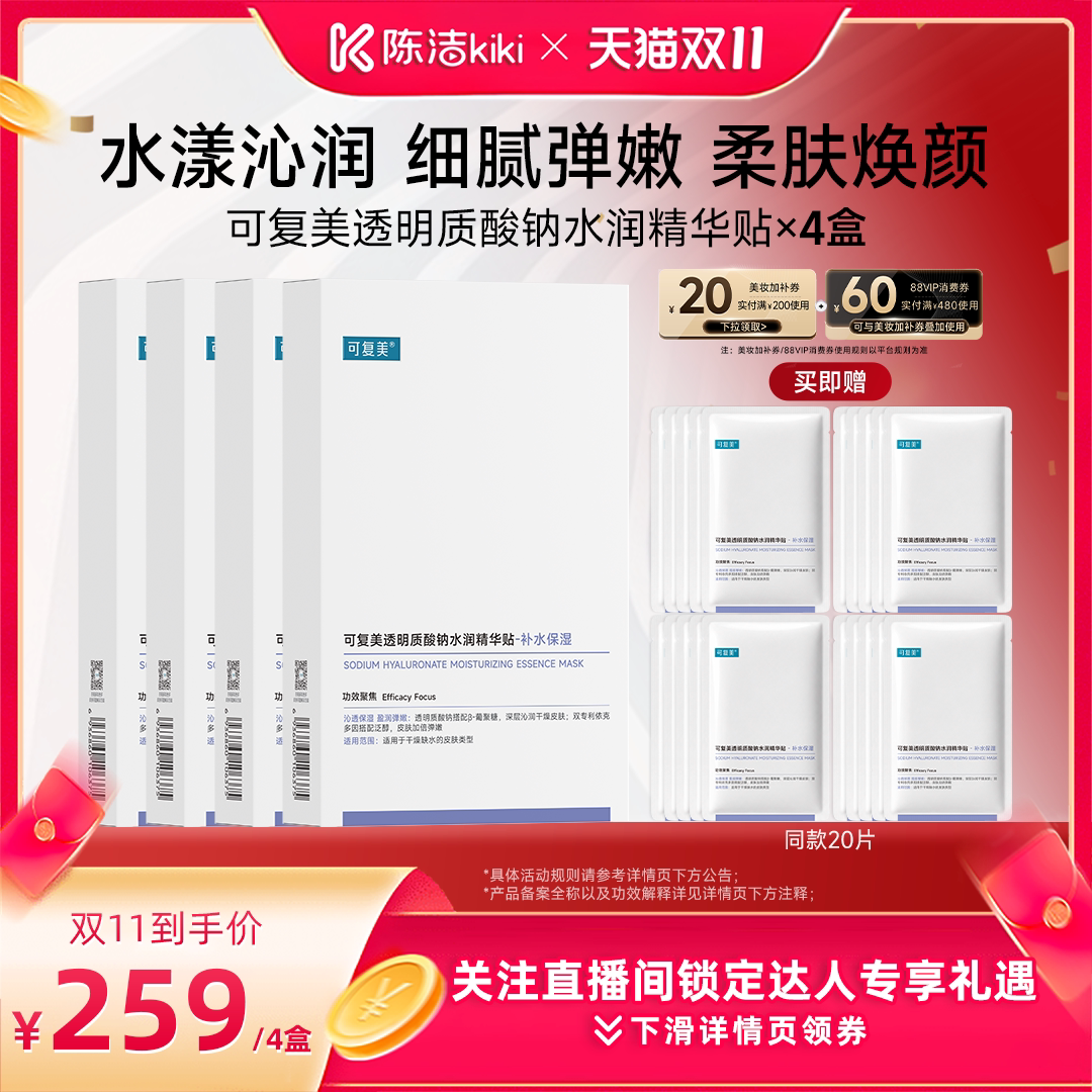 【达人专属】可复美透明质酸钠水润精华贴补水保湿面膜