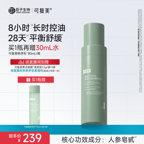 可复美秩序乳稀有人参皂苷致研保湿控油平衡舒缓精华乳液80mL/瓶