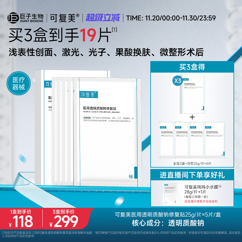 可复美医用透明质酸钠修复贴敷料创面护理敷贴非面膜5片/盒