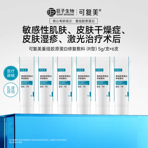 【淘秒】可复美重组胶原蛋白修复敷料创面修护乳液状5g*6支