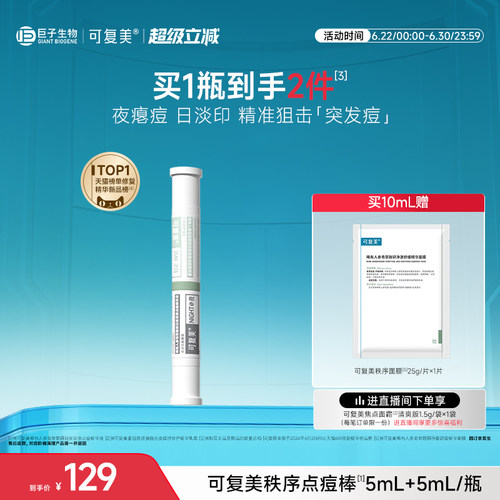 可复美秩序点痘棒祛痘控油精华液