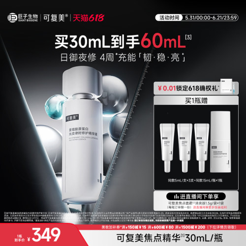 可复美焦点精华重组胶原蛋白修护补水保湿舒缓护肤面部精华液30mL