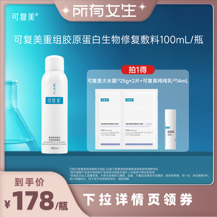 【所有女生直播间】可复美重组胶原蛋白生物修复敷料100mL