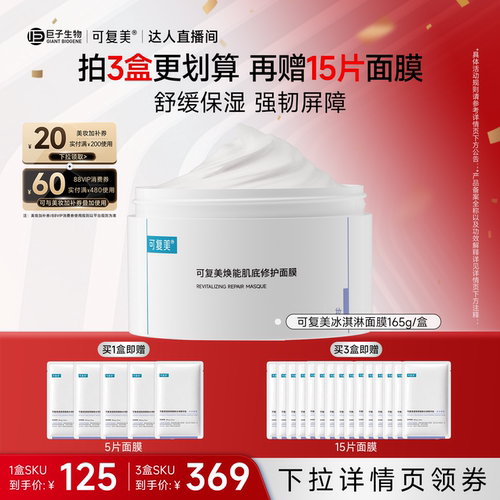 【抢现货！达人专属】可复美冰淇淋面膜涂抹修护屏障舒缓面膜