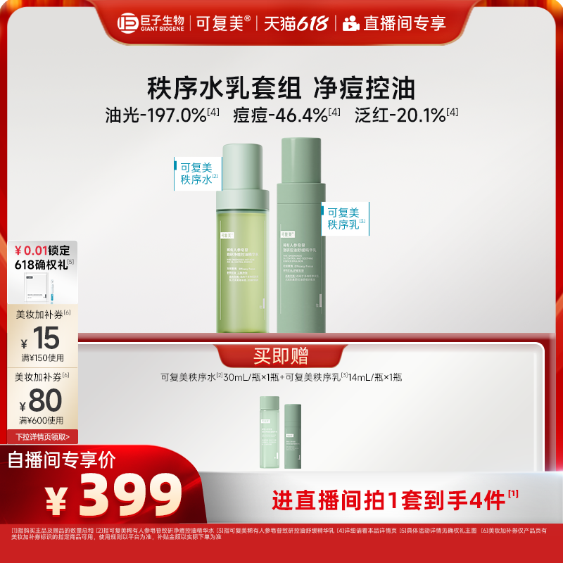 【直播专属】可复美秩序水乳稀有人参皂苷净痘控油精华水乳礼盒