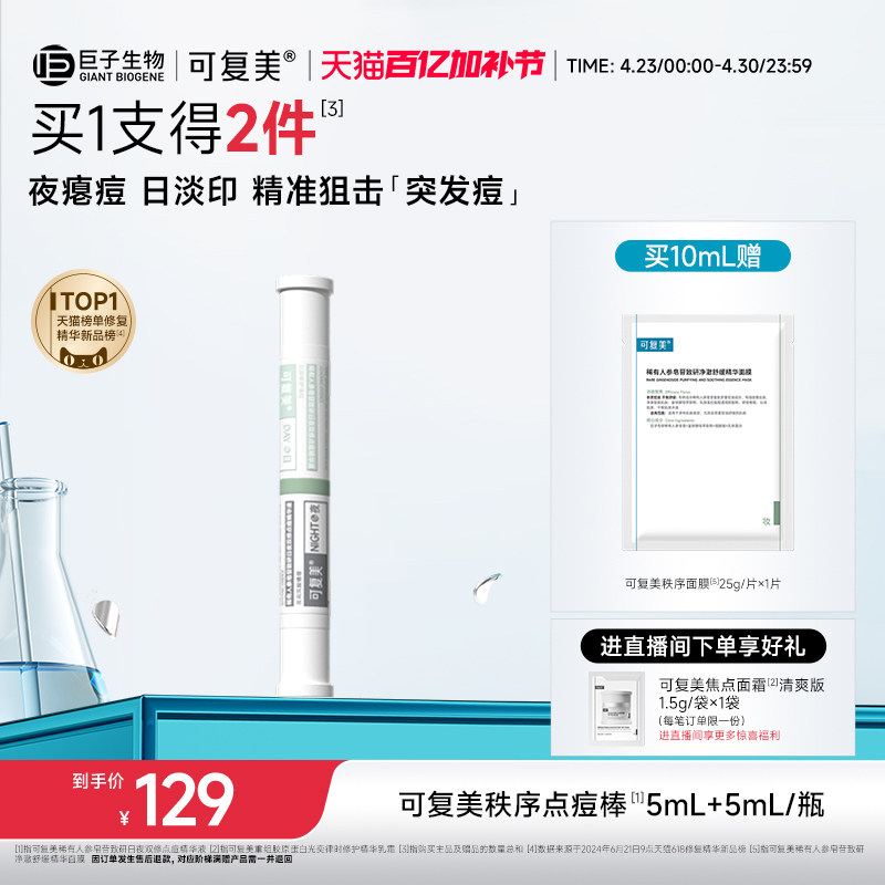 可复美秩序点痘棒稀有人参皂苷祛痘修护控油舒缓水杨酸精华液10mL