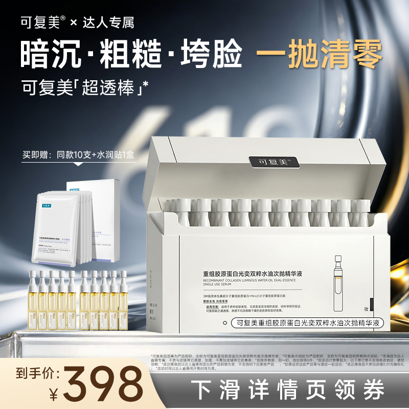 【618达人专属】可复美超透棒水油次抛精华液熬夜去黄提亮精华