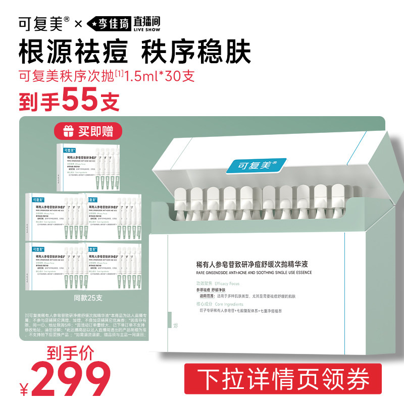 【李佳琦直播间美妆节】可复美秩序次抛稀有人参净痘次抛