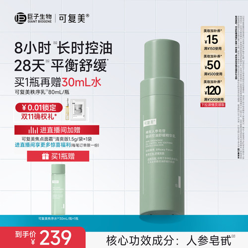 可复美秩序乳稀有人参皂苷致研保湿控油平衡舒缓精华乳液80mL/瓶