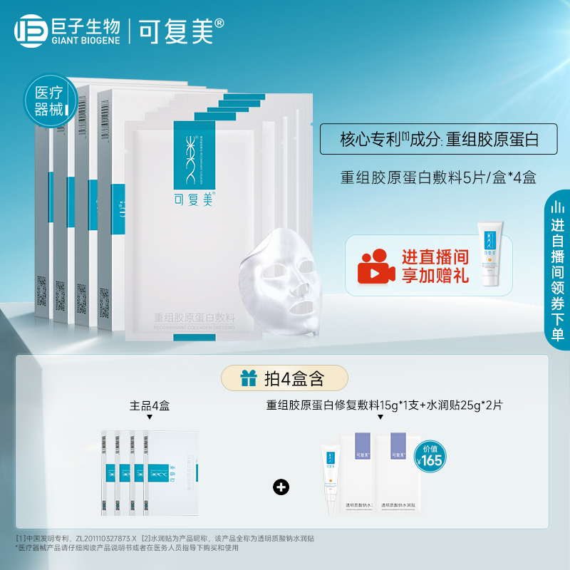 可复美重组胶原蛋白敷料敏感性肌肤修复医用敷料敷贴非面膜4盒