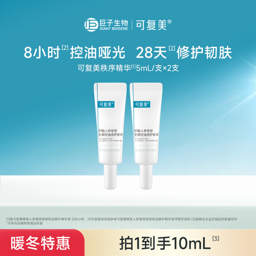 【百亿】可复美秩序精华稀有人参皂苷致研控油修护舒缓精华液