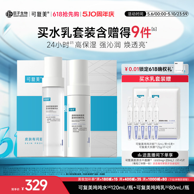 可复美吨吨【水+乳】套装正品补水保湿水乳春夏护肤品爽肤水乳液