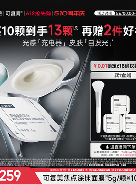 可复美焦点涂抹面膜重组胶原蛋白光奕舒缓修护精华面膜10颗/盒