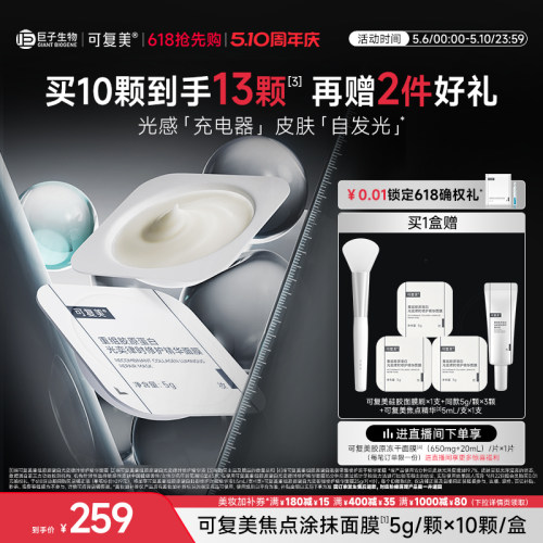 可复美焦点涂抹面膜重组胶原蛋白光奕舒缓修护精华面膜10颗/盒