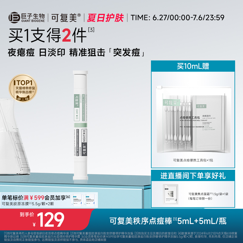 可復美秩序點痘棒祛痘控油精華液