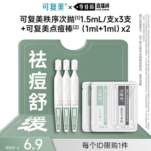 可复美秩序次抛3支 李佳琦直播间小样节 秩序点痘棒日1mL夜1mL