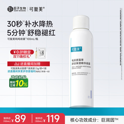 可复美吨吨喷雾电解质舒缓褪红敏感肌适用补水保湿面部精华喷雾