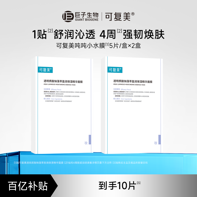 【百亿】可复美吨吨小水膜藻萃补水保湿修护舒缓敏感肌面膜5片/盒
