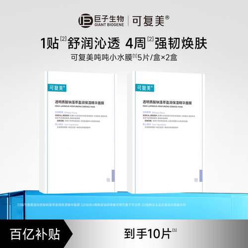 【百亿】可复美吨吨小水膜藻萃补水保湿修护舒缓敏感肌面膜5片/盒