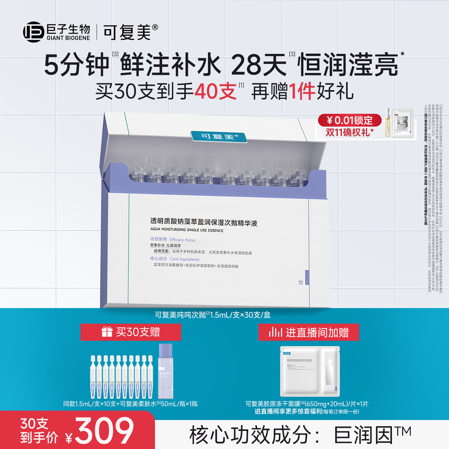 可复美吨吨次抛透明质酸钠藻萃盈润补水保湿敏肌适用精华液30支										