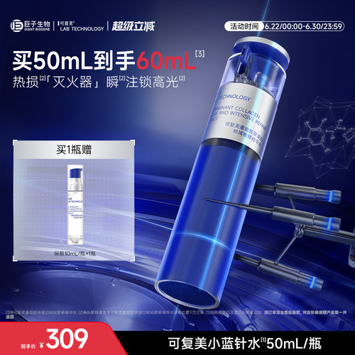 可复美胶原小蓝针水重组胶原蛋白修护补水保湿舒缓精华水50mL/瓶