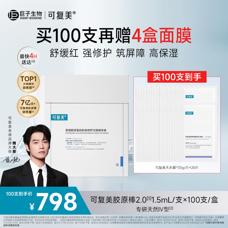 【魏大勋同款】可复美胶原棒2.0重组胶原蛋白修护次抛精华100支sg