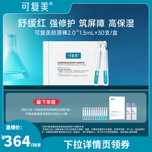 可复美胶原棒2.0重组胶原蛋白肌御修护次抛精华30支 达人专属