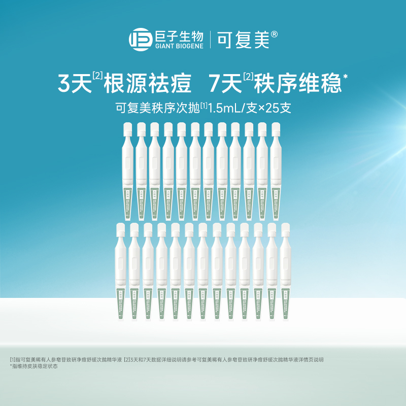 可复美秩序次抛稀有人参皂苷致研净痘舒缓控油次抛精华液25支t