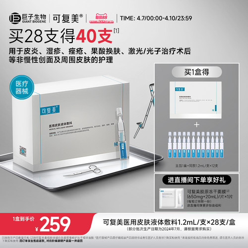 可复美医用皮肤液体敷料修复护理