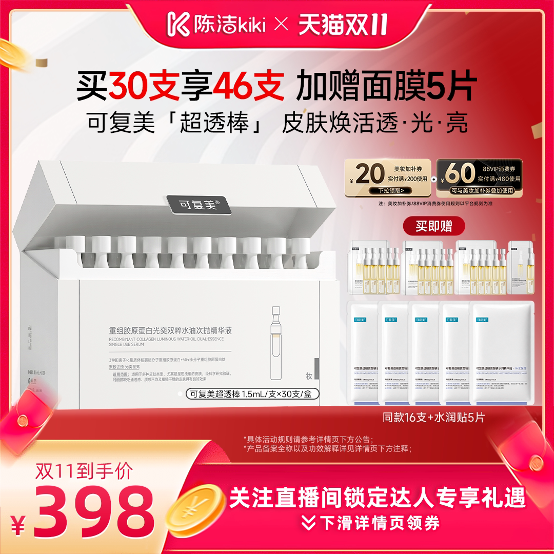 【达人专属】可复美超透棒水油次抛紧致提亮精华