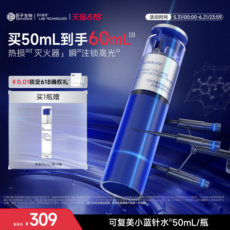 可复美胶原小蓝针水重组胶原蛋白修护补水保湿舒缓精华水50mL/瓶