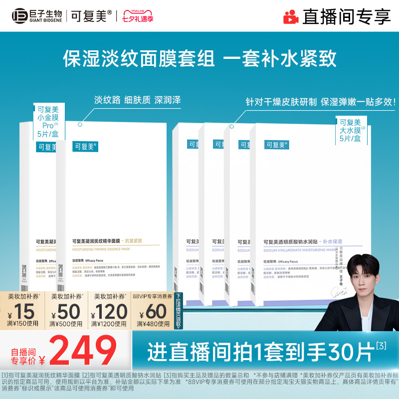 【直播专属】可复美补水保湿抗皱抚纹精华小金膜贴片面膜套装