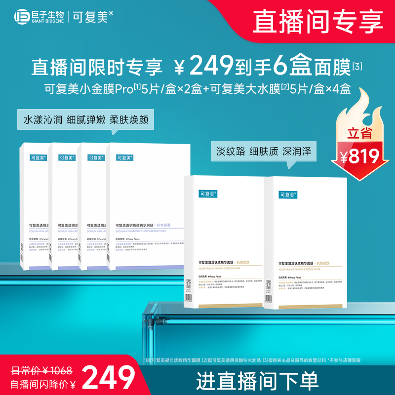 【直播专属】可复美补水保湿抗皱抚纹精华贴片面膜套装