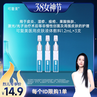 【烈儿宝贝直播间】可复美医用皮肤液体敷料1.2mL×3支